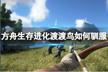 《方舟生存进化》渡渡鸟如何驯服