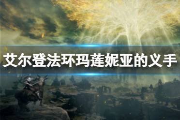 《艾尔登法环》玛莲妮亚的义手刀怎么获得