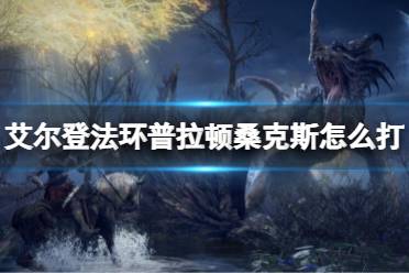 《艾尔登法环》普拉顿桑克斯怎么打