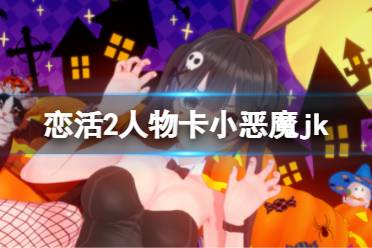 《恋活sunshine》人物卡小恶魔jk分享 小恶魔jk怎么捏