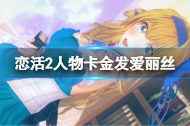 《恋活sunshine》人物卡金发爱丽丝分享 金发爱丽丝怎么捏