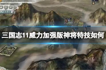 《三国志11威力加强版》神将特技如何