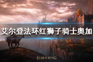 《艾尔登法环》红狮子骑士奥加如何获得