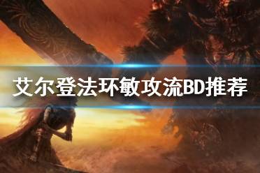 《艾尔登法环》敏攻流怎么玩