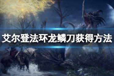 《艾尔登法环》龙鳞刀怎么拿