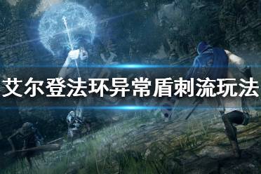 《艾尔登法环》异常盾刺流怎么玩