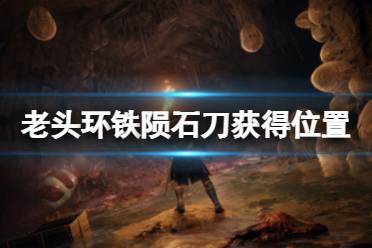《艾尔登法环》铁陨石刀在哪