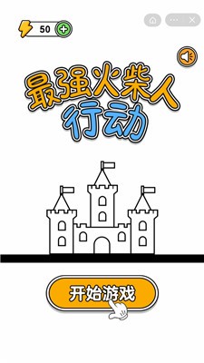 最强火柴人行动截图