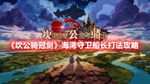 《坎公骑冠剑》海湾守卫船长打法攻略