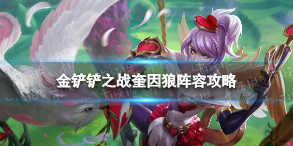 《金铲铲之战》奎因狼阵容攻略 霓虹之夜阵容奎因狼怎么玩