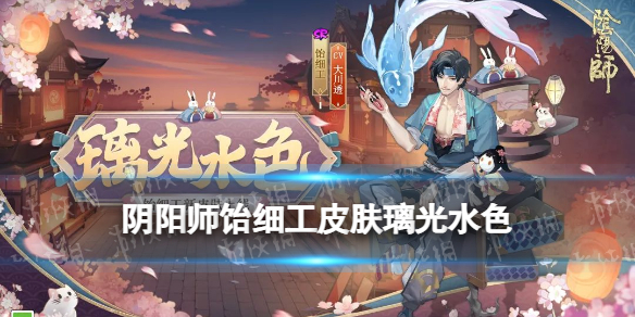 《阴阳师》饴细工皮肤璃光水色 饴细工璃光水色皮肤立绘动图展示