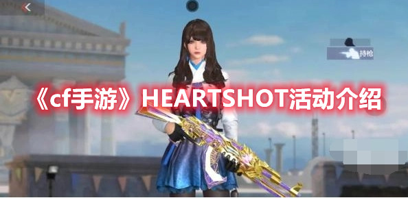 《cf手游》HEARTSHOT活动介绍