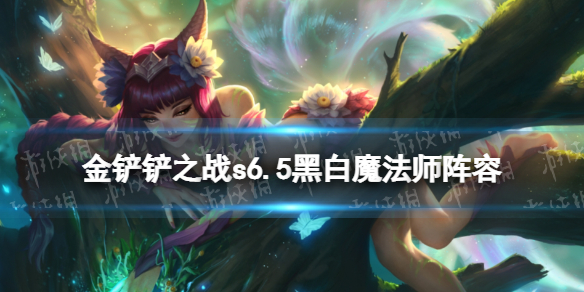 《金铲铲之战》s6.5黑白魔法师阵容 霓虹之夜阵容黑白魔法师怎么玩