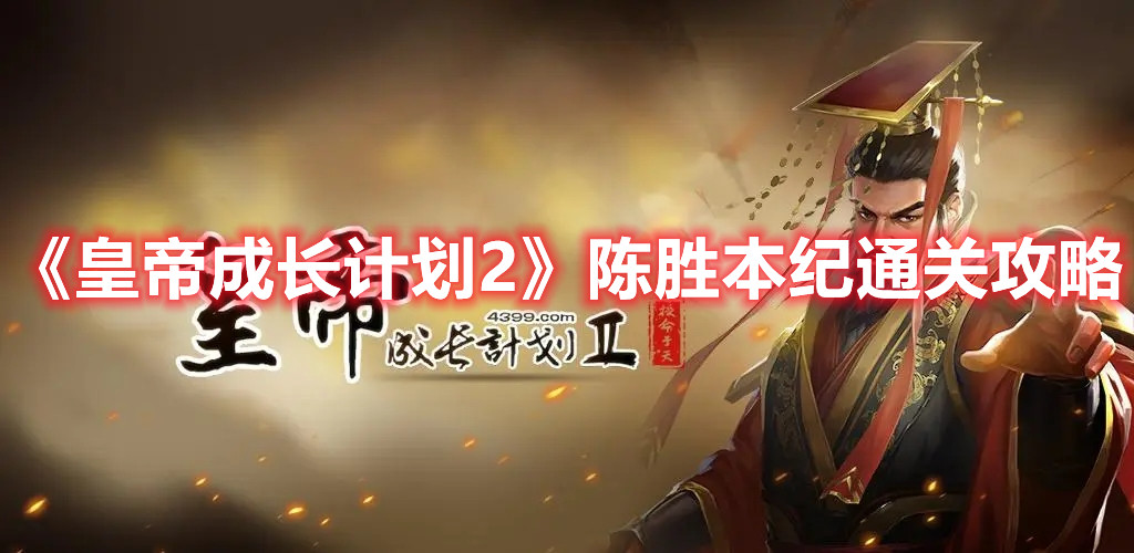 《皇帝成长计划2》陈胜本纪通关攻略