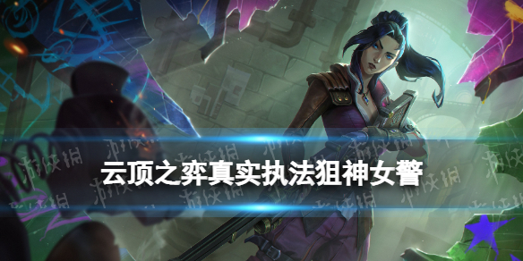 《云顶之弈手游》真实执法怎么玩 真实执法狙神女警装备搭配