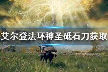 《艾尔登法环》神圣砥石刀如何获得