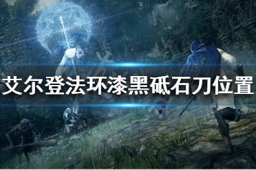 《艾尔登法环》神秘质变如何使用