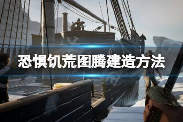 《恐惧饥荒》狼人图腾怎么建造