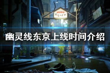 《幽灵线东京》发售日介绍 上线时间介绍