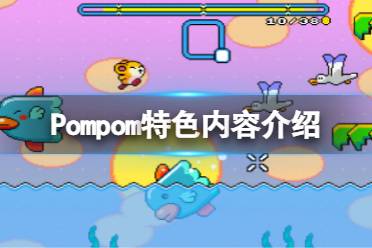 《Pompom》好玩吗