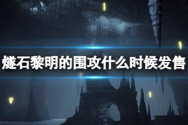 《燧石黎明的围攻》什么时候发售