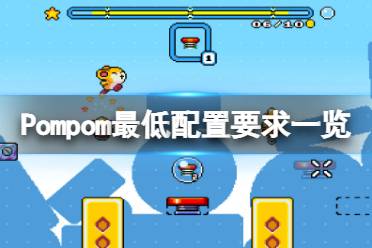 《Pompom》配置要求高吗