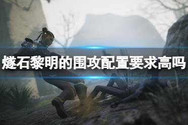 《燧石黎明的围攻》配置要求高吗