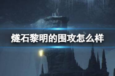 《燧石黎明的围攻》怎么样