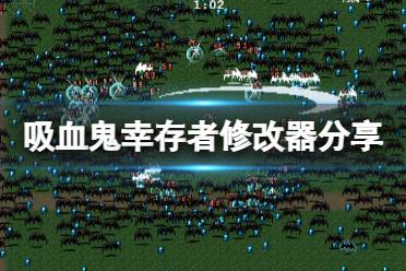 《吸血鬼幸存者》修改器怎么用