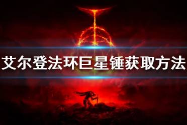《艾尔登法环》巨星锤如何获得
