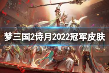 《梦三国2》诗月2022冠军皮肤厉害吗