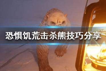 《恐惧饥荒》熊怎么打