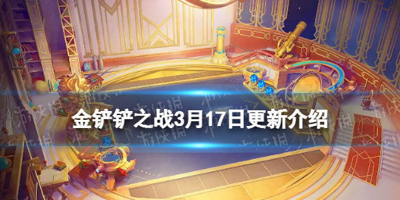 《金铲铲之战》3.17更新介绍 2.5c版本更新内容有什么