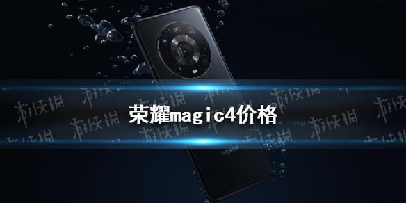 荣耀magic4价格 荣耀magic4国行价格介绍
