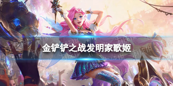 《金铲铲之战》发明家歌姬怎么配 发明家歌姬阵容搭配推荐