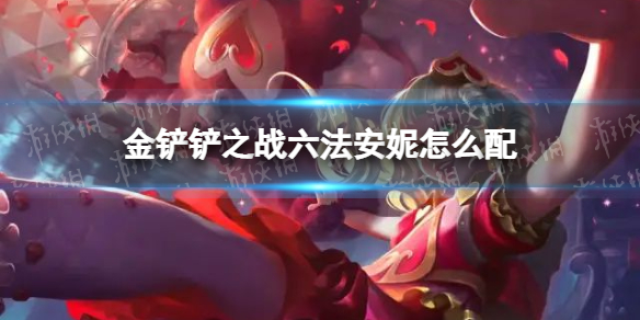 《金铲铲之战》六法安妮怎么配 六法安妮阵容搭配推荐
