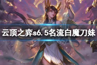《云顶之弈》s6.5名流白魔刀妹怎么玩