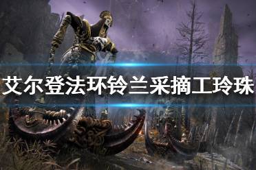 《艾尔登法环》铃兰采摘工玲珠在哪