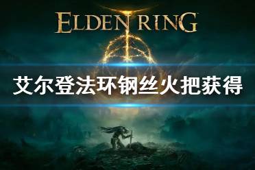 《艾尔登法环》钢丝火把在哪买 钢丝火把获得方法