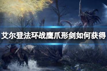 《艾尔登法环》战鹰爪形剑如何获得
