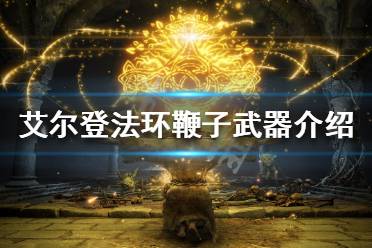 《艾尔登法环》有哪些鞭子武器