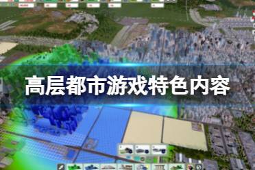 《高层都市》好玩吗