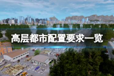《高层都市》配置要求高吗