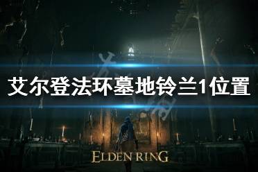 《艾尔登法环》墓地铃兰如何获得