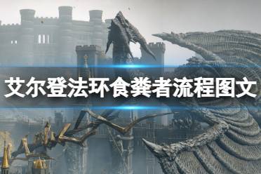 《艾尔登法环》食粪者流程图文详解 食粪者路线怎么探索