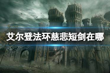 《艾尔登法环》慈悲短剑在哪