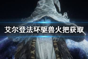 《艾尔登法环》驱兽火把在哪买 驱兽火把获得方法