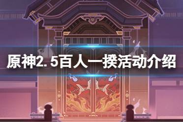 《原神》2.5百人一揆活动什么时候开