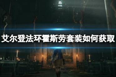 《艾尔登法环》霍斯劳套装如何获取
