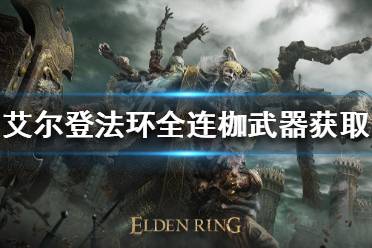 《艾尔登法环》连枷武器如何获得